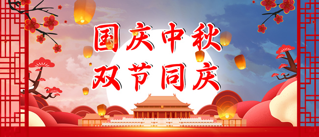 2023年中秋、國慶放假通知